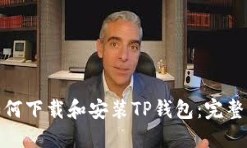 : 如何下载和安装TP钱包：完整指南