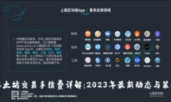 以太坊交易手续费详解：2023年最新动态与策略