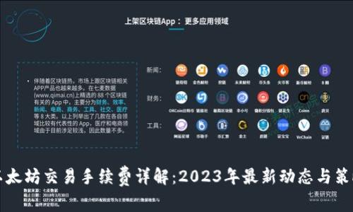 以太坊交易手续费详解：2023年最新动态与策略