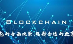 热钱包与冷钱包的全面比较：选择合适的数字货