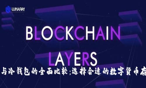 热钱包与冷钱包的全面比较：选择合适的数字货币存储方式