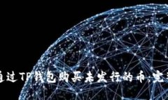 如何通过TP钱包购买未发行的币：完整指南