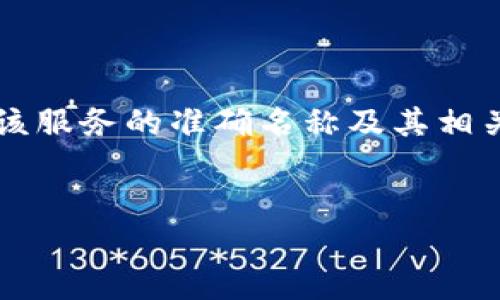 注意：由于您的问题涉及特定平台或产品的内容（“t p钱包”），请确认该服务的准确名称及其相关背景，以便提供更精确的信息和建议。以下是按您的要求生成的内容。


解读TP钱包解除授权的影响与注意事项
