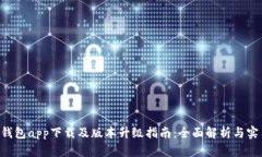 HTC冷钱包app下载及版本升级指南：全面解析与实