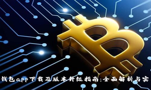 HTC冷钱包app下载及版本升级指南：全面解析与实用技巧