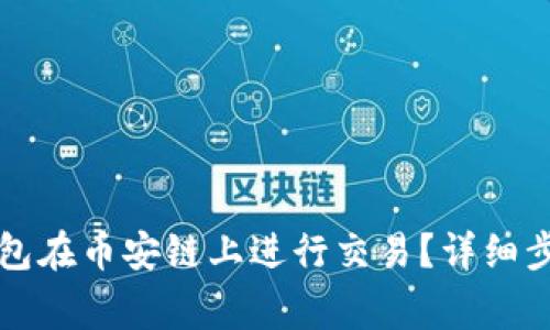 如何通过TP钱包在币安链上进行交易？详细步骤与注意事项