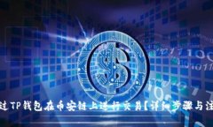 如何通过TP钱包在币安链上进行交易？详细步骤与