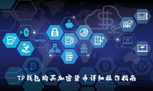 TP钱包购买加密货币详细操作指南