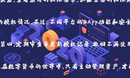如何查询TP钱包授权记录：详细步骤与实用技巧

TP钱包, 钱包授权, 数字货币, 加密钱包, 区块链技术/guanjianci

一、引言
在数字货币领域，TP钱包（TokenPocket）作为一个流行的多链钱包，提供了便捷的功能，包括资产管理、去中心化应用（DApp）的使用、数字货币交易等。然而，随着数字资产的增长，了解如何查询钱包的授权记录变得尤为重要。本文将深入探讨TP钱包的授权查询方法，帮助用户更好地掌握自己的资产安全。

二、什么是TP钱包授权
TP钱包授权是指用户在使用TP钱包时，允许某些应用程序或服务访问他们的钱包地址和资产。这种授权是为了便于DApp的操作，比如进行交易，获取实时信息等。用户可以通过授权来控制谁可以访问他们的资产，也就是在区块链技术下，确保用户对自己资产的控制权。

三、TP钱包授权的重要性
在使用TP钱包时，授权的管理对于用户资产安全至关重要。合理的授权设置可以帮助用户避免不必要的资金损失。例如，当用户授权某DApp访问其钱包时，如果该DApp存在安全漏洞，可能导致用户资产被盗。因此，定期查询并管理授权记录，是保护数字资产的必要措施。

四、如何查询TP钱包的授权记录
查询TP钱包的授权记录主要分为以下几个步骤：

h41. 打开TP钱包应用/h4
首先，通过手机打开TP钱包应用。如果尚未安装，可根据自己的手机操作系统在应用商店下载并安装TP钱包。

h42. 登录账户/h4
使用注册时的私钥、助记词或者密码，登录自己的TP钱包账户。确保信息的安全，以免泄露给不法分子。

h43. 找到“授权”选项/h4
在主界面中，通常会有许多菜单选项。在菜单中查找“授权”或“授权管理”功能，它可能位于“设置”或“资产”菜单下。点击进入这一选项。

h44. 查看授权记录/h4
进入授权管理界面后，用户将看到所有已经授权的DApp列表。每一个条目通常会包含DApp的名称、授权时间、已授权的访问权限等信息。

h45. 管理授权/h4
在授权记录中，用户可以选择撤销不再需要的授权。这通常通过点击相应DApp的“撤销”按钮完成。有时，为了提高安全性，建议用户定期审查已授权应用，并撤销不常用的授权。

五、常见问题解析

问题一：TP钱包授权是否安全？
TP钱包的安全性取决于其设计及用户的操作。授权管理是TP钱包安全的重要组成部分，用户在授权某个DApp之前，应当仔细考量该应用的来源和声誉。如果用户盲目授权给不明或不可信的DApp，可能会导致资产损失。TP钱包本身在安全设计上采取了高标准，然而用户的使用习惯同样至关重要。因此，建议用户定期更新密码、开启双因素验证、以及谨慎选择授权的应用程序。

问题二：可以撤销所有授权吗？
是的，用户可以选择撤销所有授权。TP钱包通常提供“撤销所有授权”的功能。这对于那些希望立即增强账户安全的用户尤其重要。然而，撤销后，所有尚未完成的DApp交易将无法继续，用户需要重新授权相关应用。因此，在执行此操作前，做好相应的资产记录和DApp功能的理解，多做考量是相对明智的。

问题三：如果忘记了已授权的DApp，该怎么办？
如果用户忘记了自己授权的DApp，可以在授权管理界面中查看当前的授权记录。如果仍然不确定某个DApp是否安全或可靠，用户可以通过网络搜索DApp的相关信息、用户评价和官方网站进行进一步了解。如果对DApp的安全性有疑问，最好还是立即撤销授权，防止潜在风险。

问题四：授权DApp时需要注意什么？
在授权DApp时，用户应注意几个关键因素：首先，要了解DApp的功能和其风险。其次，确保对DApp的开发团队和背景进行一定的调查，确保其有良好的信誉和安全性。最后，查看应用的权限要求，如果需要的权限超出其功能范围，就应保持警惕。

问题五：TP钱包支持哪些币种的授权查询？
TP钱包的支持币种涵盖多条链和代币，包括但不限于以太坊、波场、EOS、以及各类ERC20代币等。授权查询对所有支持的资产均适用，用户可以直观了解每一种资产的授权情况。不过，不同平台的DApp功能和安全性可能不同，用户需逐一评估。

问题六：如何提高TP钱包的安全性？
提高TP钱包的安全性主要有以下几个方面：第一，启用双因素验证，提高账户安全性；第二，定期更换密码，并保证密码的复杂度；第三，不要分享自己的私钥或助记词；第四，定期审查并更新授权记录，撤回不再使用的授权；最后，保持软件更新，及时安装安全补丁，引入最新的安全技术。

六、总结
查询TP钱包的授权记录是保障数字资产安全的重要环节。通过本文的详细阐述，用户可以了解如何使用TP钱包进行授权查询，以及在使用过程中需注意的安全事项。在数字货币的世界中，只有主动管理资产，才能确保自己的投资安全，减少潜在的风险。因此，学习并善用TP钱包的授权功能，显得尤为重要。