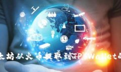 如何将以太坊从火币提取到TP Wallet的详细指南
