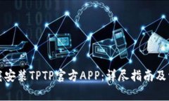 如何成功下载安装TPTP官方APP：详尽指南及常见问