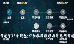 如何安装TP冷钱包：详细视频教程与常见问题解答