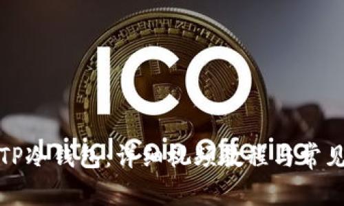 如何安装TP冷钱包：详细视频教程与常见问题解答