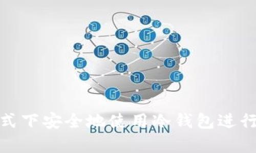 如何在飞行模式下安全地使用冷钱包进行加密货币存储
