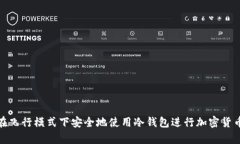 如何在飞行模式下安全地使用冷钱包进行加密货