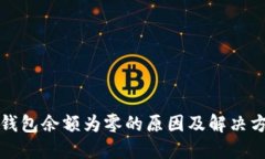 TP钱包余额为零的原因及解决方案
