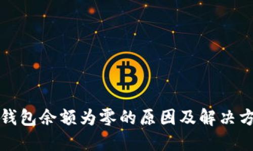 TP钱包余额为零的原因及解决方案