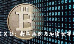冷钱包搞笑笑话: 打工幽默与加密世界的奇妙碰撞