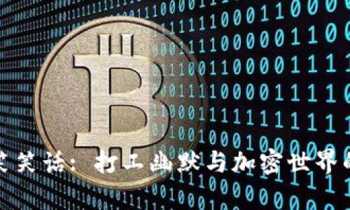 冷钱包搞笑笑话: 打工幽默与加密世界的奇妙碰撞