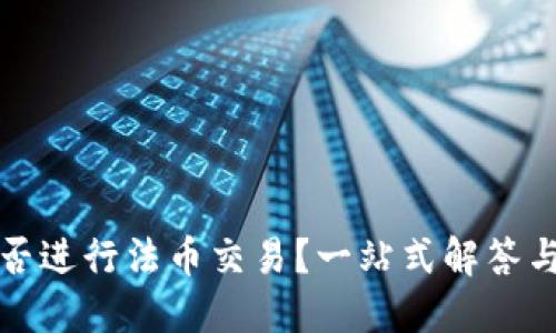 TP钱包能否进行法币交易？一站式解答与交易指南