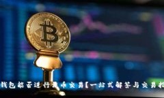 TP钱包能否进行法币交易？一站式解答与交易指南