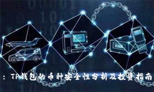 : TP钱包的币种安全性分析及投资指南