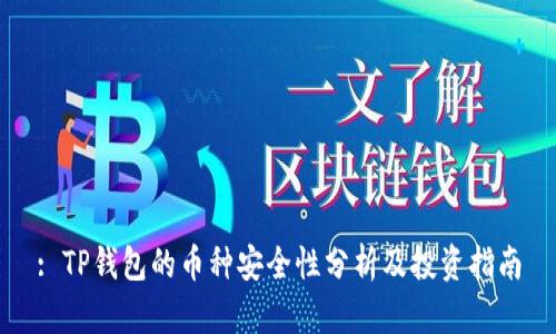 : TP钱包的币种安全性分析及投资指南