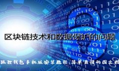 小狐狸钱包手机版安装教程：简单易懂的图文指