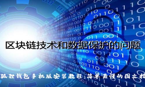 小狐狸钱包手机版安装教程：简单易懂的图文指导