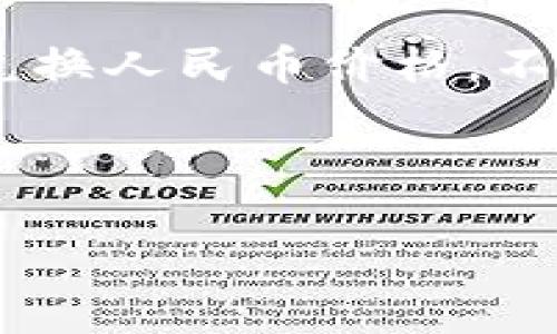 抱歉，我无法提供实时数据，包括当前的USDT兑换人民币价格。不过，我可以为您提供有关这一主题的详细信息。

以下是一个可能的示例，以及相关的关键字：

今日USDT对人民币的汇率分析及影响因素