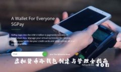 虚拟货币冷钱包创建与管理全指南