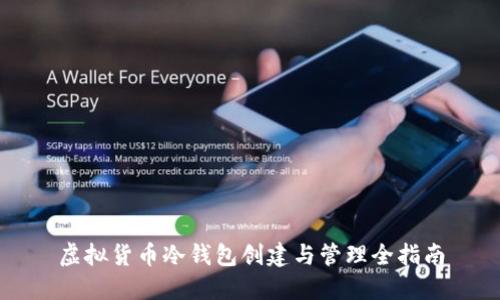 虚拟货币冷钱包创建与管理全指南