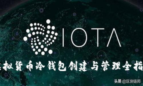 虚拟货币冷钱包创建与管理全指南