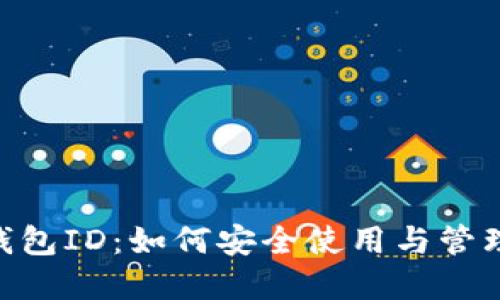 TokenPocket钱包ID：如何安全使用与管理你的数字资产