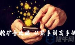 以太坊币挖矿全攻略：从新手到高手的具体教程