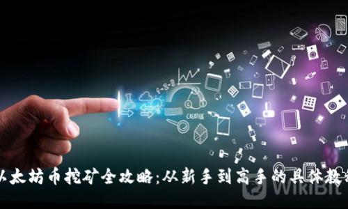 以太坊币挖矿全攻略：从新手到高手的具体教程