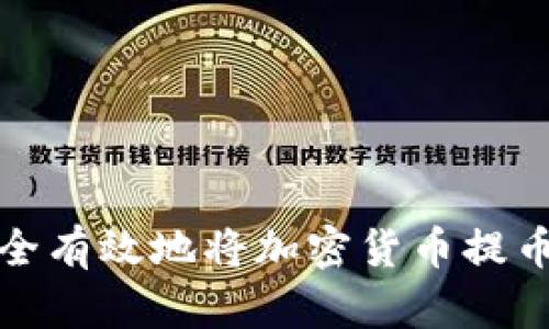 如何安全有效地将加密货币提币到钱包