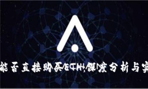 冷钱包能否直接购买ETH：深度分析与实用指南