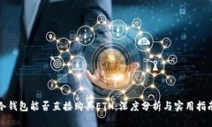 冷钱包能否直接购买ETH：深度分析与实用指南