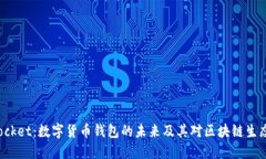 TokenPocket：数字货币钱包的未来及其对区块链生态