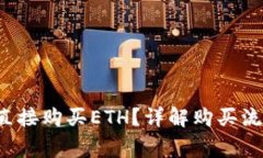  tP钱包能否直接购买ETH？详解购买流程与注意事