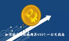 如何安全高效地购买USDT：一站式指南