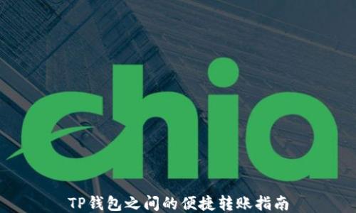 
TP钱包之间的便捷转账指南