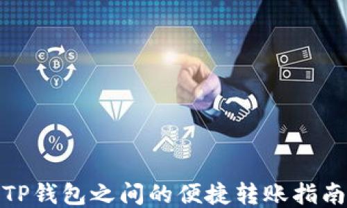 
TP钱包之间的便捷转账指南