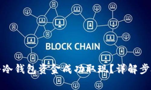 如何在香港将冷钱包资金成功取现？详解步骤与注意事项