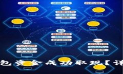 如何在香港将冷钱包资金成功取现？详解步骤与