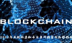 2023年正规的虚拟币交易所推荐及选择指南