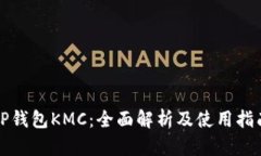 TP钱包KMC：全面解析及使用指南