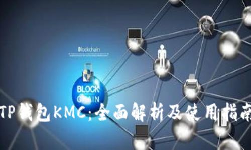 TP钱包KMC：全面解析及使用指南