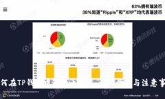 如何在TP钱包中进行币交易：详细步骤与注意事项